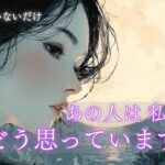 【気づいていないだけ？🔮】お相手のあの言動は実は、、、🌙あの人はわたしのことどう思っていますか？ タロット オラクルカードで深掘りリーディング