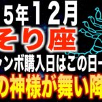 【蠍座♏️金運】奇跡の大逆転✨年末ジャンボの購入日はこの日一択です。【12星座】