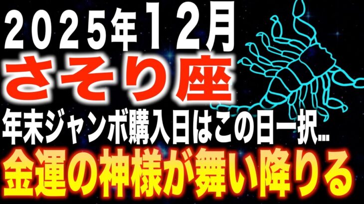 【蠍座♏️金運】奇跡の大逆転✨年末ジャンボの購入日はこの日一択です。【12星座】