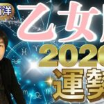 【2026年の運勢・乙女座（おとめ座）】西洋占星術×東洋占…水森太陽が全体運・仕事運＆金運・恋愛運を占います【開運アドバイス＆ラッキーカラー付き】星座×干支