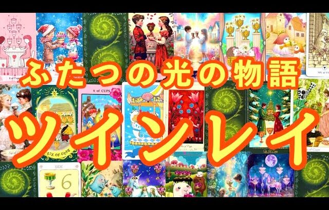 サイレント期間の過ごし方🌟二人の統合のカタチ🌟