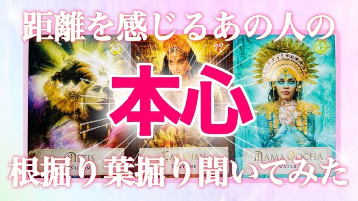 【🌷深い愛情に感動🥹予祝💍】距離を感じるあの人の本心❤️‍🔥根掘り葉掘り聞いてみた‼️