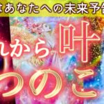 【緊急】あなたが叶える3つの未来。運命が一気に加速する未来予告をそのままお伝えします。個人鑑定級深掘りリーディング［ルノルマン/タロット/オラクルカード］