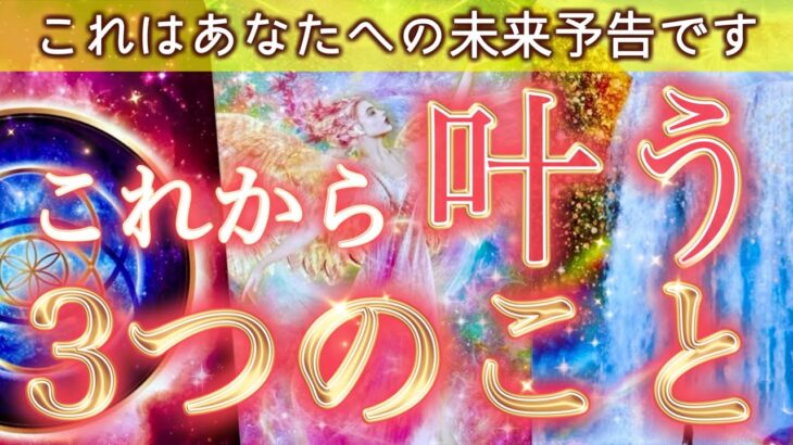 【緊急】あなたが叶える3つの未来。運命が一気に加速する未来予告をそのままお伝えします。個人鑑定級深掘りリーディング［ルノルマン/タロット/オラクルカード］