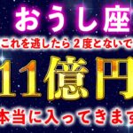 【牡牛座】もし逃したら２度とないです。一瞬でも見れたら口座残高がいっぱいになります。【12星座占い】