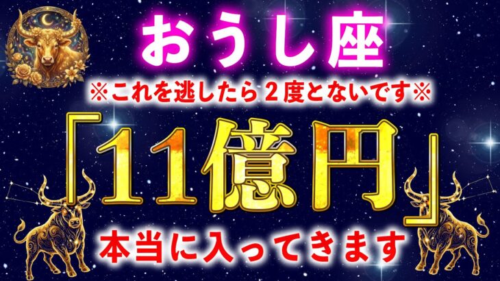 【牡牛座】もし逃したら２度とないです。一瞬でも見れたら口座残高がいっぱいになります。【12星座占い】