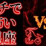 【絶対に怒らせるな】敵に回すと「人生が終わる」ほど怖い星座ランキングTOP5！1位は蠍座か、それとも山羊座か？