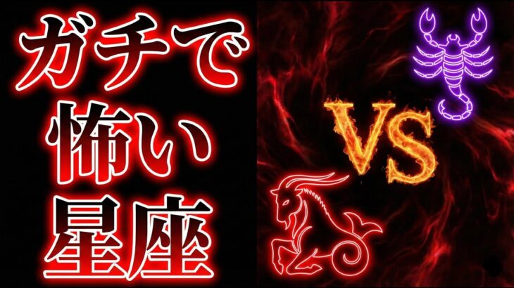 【絶対に怒らせるな】敵に回すと「人生が終わる」ほど怖い星座ランキングTOP5！1位は蠍座か、それとも山羊座か？