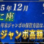 【かに座♋️】3秒以内に見てください。かに座の皆さま、年末ジャンボは必ずこのように保管してください。【12星座占い】