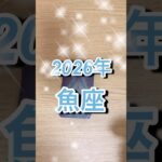 2026年魚座運勢 #shorts #星座占い #魚座