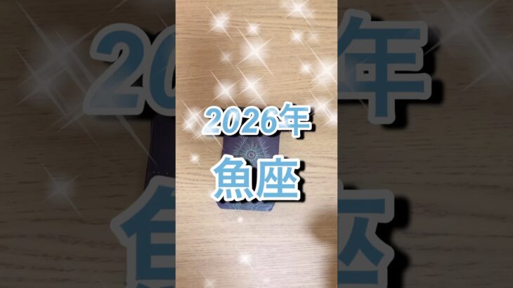 2026年魚座運勢 #shorts #星座占い #魚座