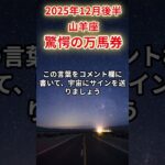 【山羊座】2025年12月後半のやぎ座の運勢「驚愕の万馬券！」＃山羊座　＃やぎ座　＃山羊座の運勢