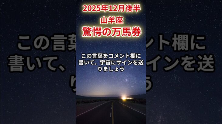 【山羊座】2025年12月後半のやぎ座の運勢「驚愕の万馬券！」＃山羊座　＃やぎ座　＃山羊座の運勢