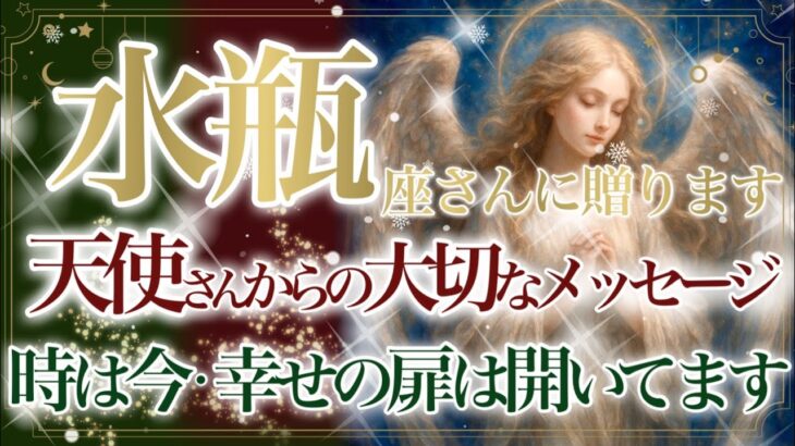 【みずがめ座さん🎄】🌙❄️聖なる存在からの大切なメッセージです❄️🌙あなたに届きますように🎁Xmas Present Reading🎁