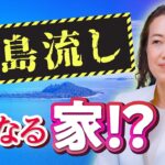 【中国伝統風水】家のエネルギーで島流しになる家が分かる！？