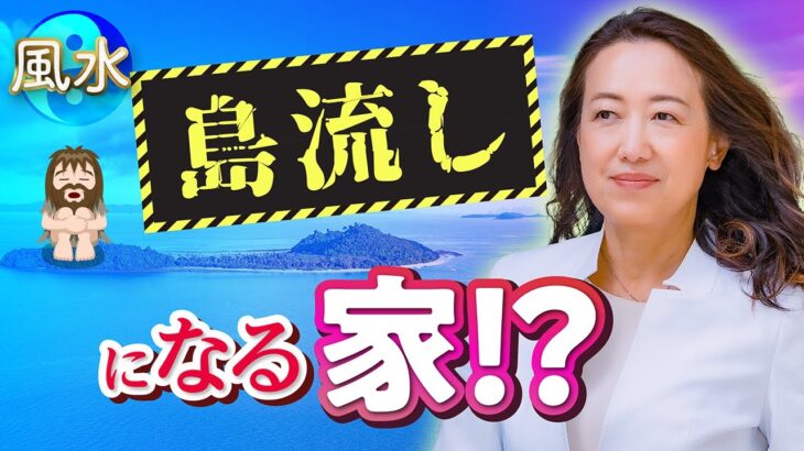 【中国伝統風水】家のエネルギーで島流しになる家が分かる！？