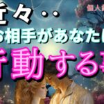 【すぐみて😳】近々お相手があなたに行動する事💓恋愛タロット占い