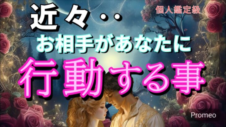 【すぐみて😳】近々お相手があなたに行動する事💓恋愛タロット占い