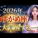 【水瓶座】※もう元の生活には戻れません。2026年、みずがめ座を襲う「強制覚醒」。