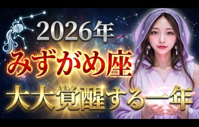 【水瓶座】※もう元の生活には戻れません。2026年、みずがめ座を襲う「強制覚醒」。