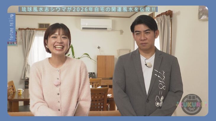 琉球風水志シウマが教える!2026年の開運 お家の風水術(KUKURU 1時間SP 2025年12月23日放送)※関連記事は概要欄 #占い #開運 #シウマ #パワースポット #ラッキーナンバー