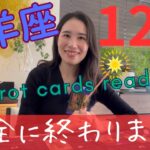 【山羊座】12月🎄完全に終わり、そして始まる！嬉しいギフトを収穫し次のステージへ！