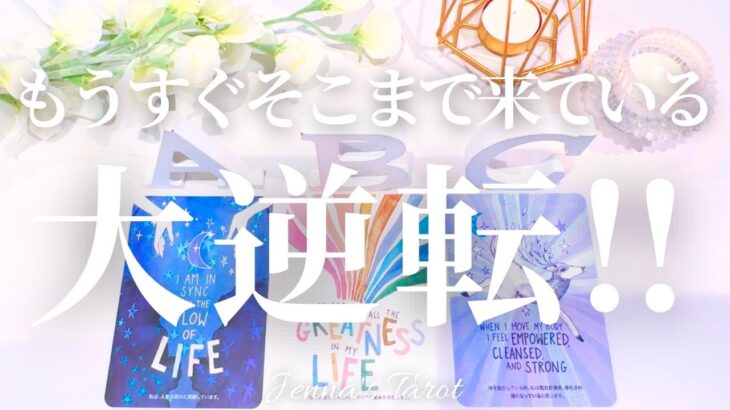 すごい流れが来ます😳‼️【タロット】もうすぐそこまで来ている大逆転‼️【オラクルカード】人生・未来・夢・引き寄せ・仕事・出会い・恋愛・人間関係・占い・カードリーディング