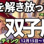 【双子座】♊️2025年12月15日の週♊️心を解き放って🍃重荷をおろし😊そして一歩一歩進む時🌈ふたこ座、タロットリーディング🍀