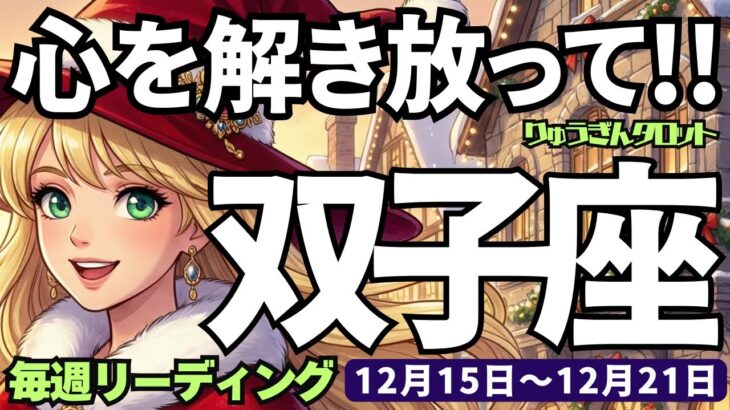 【双子座】♊️2025年12月15日の週♊️心を解き放って🍃重荷をおろし😊そして一歩一歩進む時🌈ふたこ座、タロットリーディング🍀