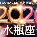 【水瓶座♒️2026年間運勢】大飛躍です🌈本物の道に目覚める！「いつか」を「今やる」一年に！タロット＆オラクルで12ヶ月を詳細リーディング🃏