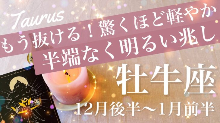 おうし座♉️2025年12月後半〜2026年1月前半🌝 やっぱり天は味方する！一気に良くなる風向き！もう抜ける、しんどさの先、扉が開いた安堵感、
