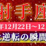 射手座 【 いて座 ♐ 】 毎週タロット ( 2025年12月 22日の週) 奇跡の大転機！深い浄化の先に新しい波が来る✨🔑 Sagittarius タロット占い タロットリーディング