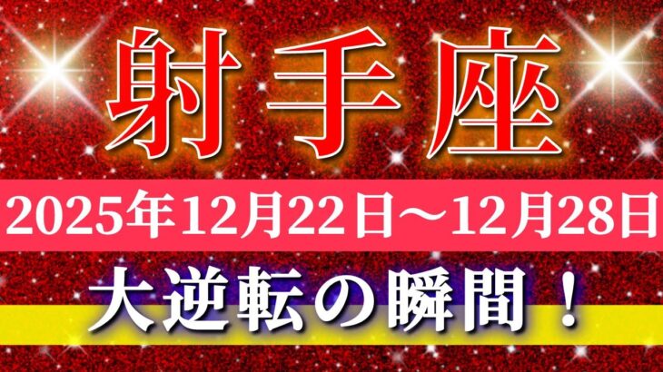 射手座 【 いて座 ♐ 】 毎週タロット ( 2025年12月 22日の週) 奇跡の大転機！深い浄化の先に新しい波が来る✨🔑 Sagittarius タロット占い タロットリーディング