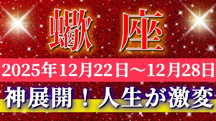蠍座 【 さそり座 ♏ 】 毎週タロット ( 2025年12月 22日の週) 奇跡の大転機！本音を貫いた先に神展開✨🔑 Scorpio タロット占い タロットリーディング
