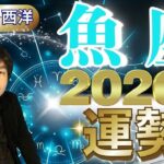【2026年の運勢・魚座（うお座）】西洋占星術×東洋占…水森太陽が全体運・仕事運＆金運・恋愛運を占います【開運アドバイス＆ラッキーカラー付き】星座×干支