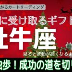 牡牛座♉️12月の運気💫人生最高の勝利‼️周囲も驚く結果を出す🎉✨👍🏻