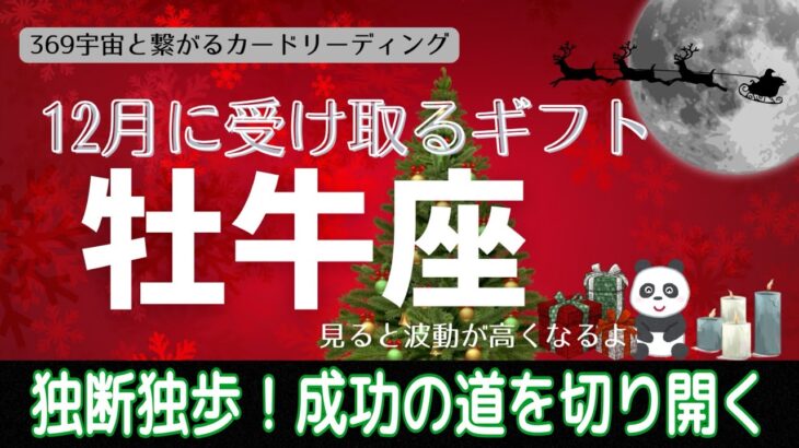 牡牛座♉️12月の運気💫人生最高の勝利‼️周囲も驚く結果を出す🎉✨👍🏻
