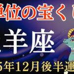 【牡羊座】2025年12月後半のおひつじ座の運勢～億単位の宝くじ運～