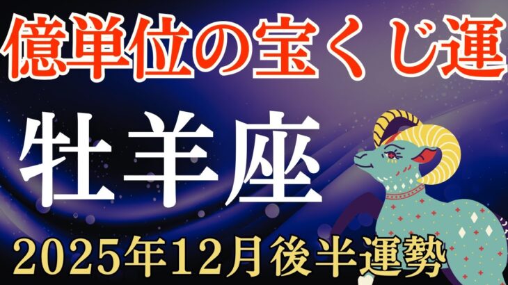 【牡羊座】2025年12月後半のおひつじ座の運勢~億単位の宝くじ運~