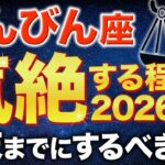 【天秤座♎️金運】年末までにやるべきこと✨2026年を最高の形で迎えてください【12星座】