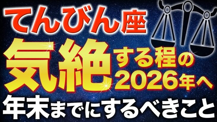 【天秤座♎️金運】年末までにやるべきこと✨2026年を最高の形で迎えてください【12星座】
