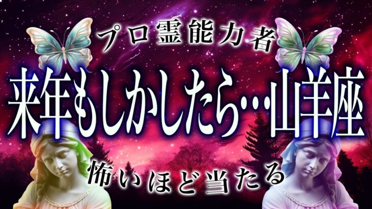 山羊座に【緊急事態】2026年が本当にヤバい…いやちょっとこれは…