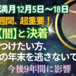 双子座満月🌕超重要【心の闇】と決着がつけるなら、12月5日〜18日が勝負‼️今の向き合い方が今後9年に影響