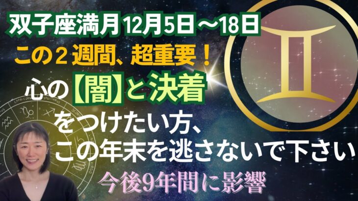 双子座満月🌕超重要【心の闇】と決着がつけるなら、12月5日〜18日が勝負‼️今の向き合い方が今後9年に影響