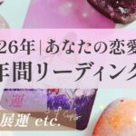 2026年の恋愛運🕊️年間リーディング🧡出会い・進展・復縁・成就 ありますか？徹底鑑定【男心タロット、細密リーディング、個人鑑定級に当たる占い】