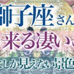 【しし座さん🌙】🔮もう来る凄いこと👏✨多くの選択肢‼️まもなくです✨嬉しい報せが舞い込む‼️最高の結果をその手に☺️豊かさの流入💫【タロット・ルノルマン・オラクルカード占い】