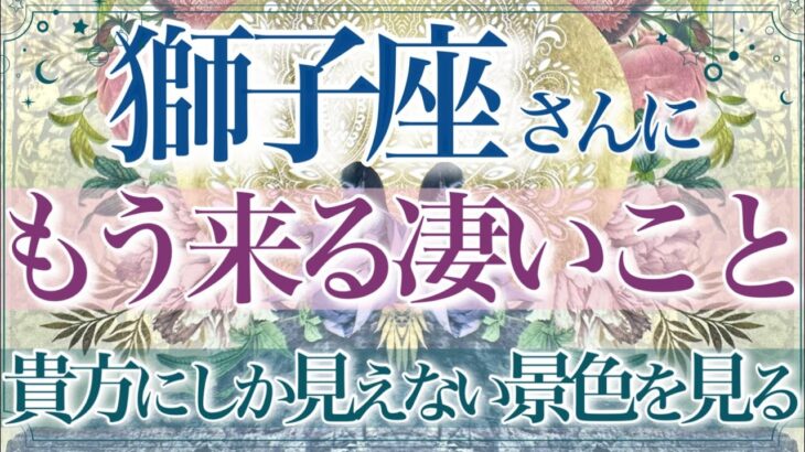 【しし座さん🌙】🔮もう来る凄いこと👏✨多くの選択肢‼️まもなくです✨嬉しい報せが舞い込む‼️最高の結果をその手に☺️豊かさの流入💫【タロット・ルノルマン・オラクルカード占い】
