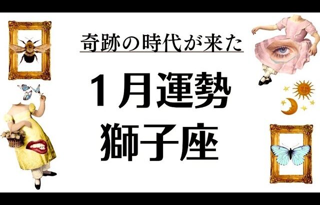 獅子座は世界がひっくり返る幸運期へ突入。大激変する人の特徴はこれ。2026年1月全体運勢💘仕事恋愛評価や印象不安解消💘個人鑑定級タロットヒーリング Tarot & Oracle