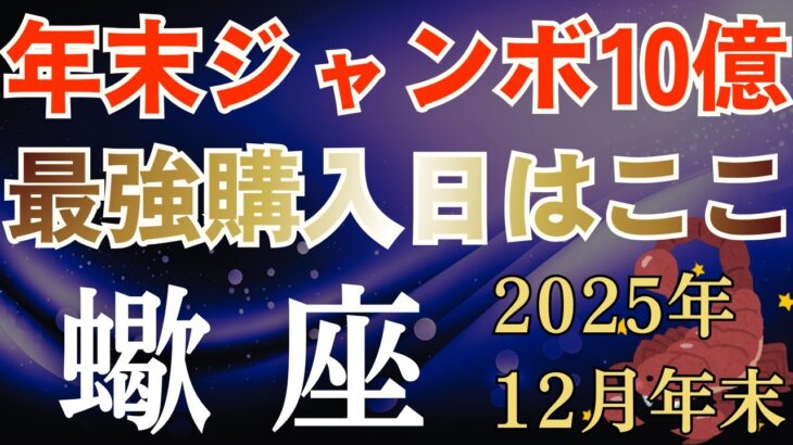 ♏️蠍座の金運♏️2025年年末のさそり座の宝くじ運～年末ジャンボ10億　最強購入日はここ～タロット＆星座占い