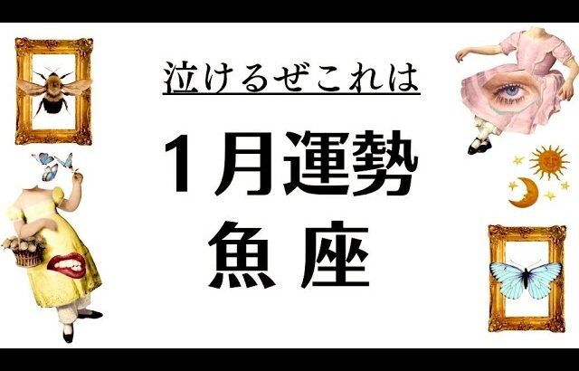 魚座って毎度泣かしにくるわぁ。長年の答えと報酬が一気にドーン‼️返ってくるぜ～2026年1月全体運勢💘仕事恋愛不安解消評価や印象💘個人鑑定級タロットヒーリング